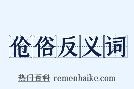 伧俗反义词是什么意思的图片